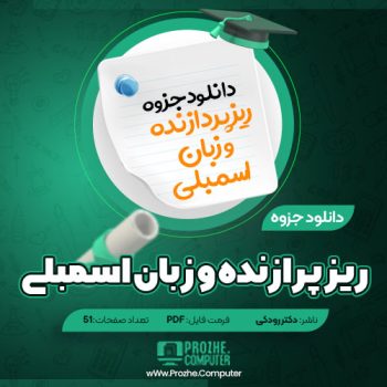 دانلود جزوه ریزپردازنده و زبان اسمبلی دکتر رودکی ۵۱ صفحه PDF