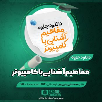 دانلود جزوه مفاهیم آشنایی با کامپیوتر محمد علی یحیی پور ۱۸۴ صفحه PDF