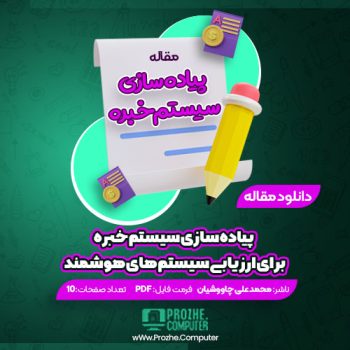 دانلود مقاله پیاده سازی سیستم خبره برای ارزیابی سیستم های هوشمند محمد علی چاووشیان ۱۰ صفحه PDF